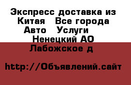 Экспресс доставка из Китая - Все города Авто » Услуги   . Ненецкий АО,Лабожское д.